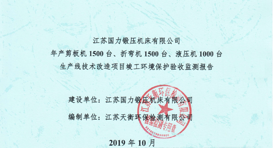 國力鍛壓1500臺、折彎機1500臺，液壓機1000臺竣工環(huán)境驗收監(jiān)測報告