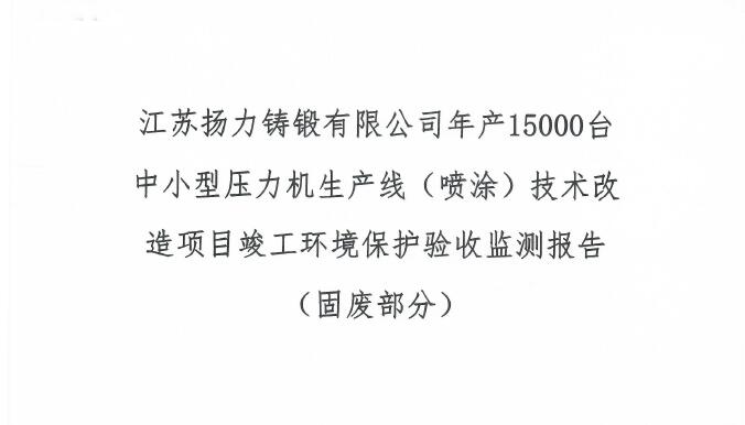 江蘇揚力鑄鍛有限公司年產(chǎn)15000臺中小型壓力機生產(chǎn)線（噴涂）技術(shù)改造項目竣工環(huán)境保護驗收監(jiān)測報告（固廢部分）