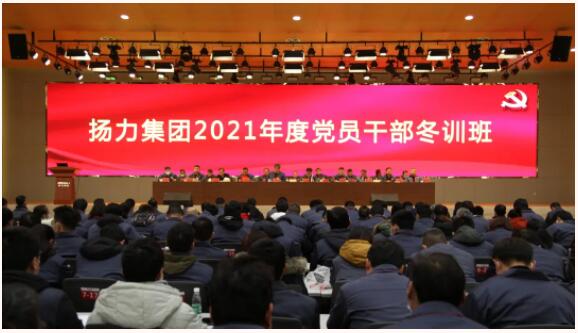 揚(yáng)力集團(tuán)隆重召開2021年度黨員干部冬訓(xùn)班！