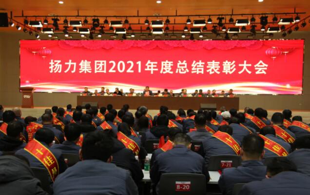 揚力集團2021年度總結(jié)表彰大會圓滿召開！