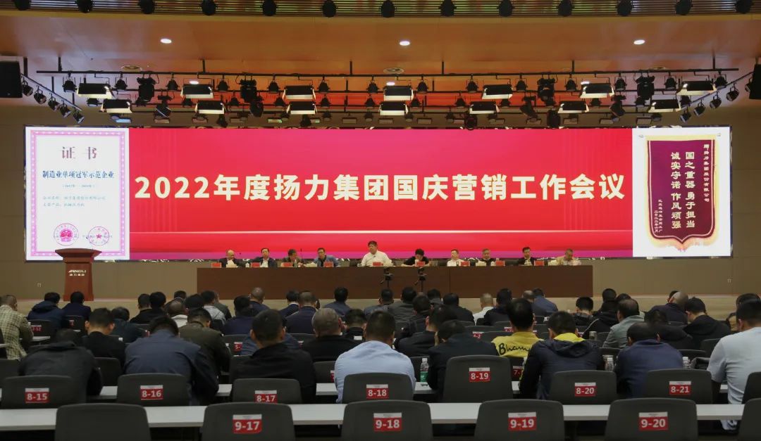 揚力集團召開2022年度國慶營銷推進工作會議！