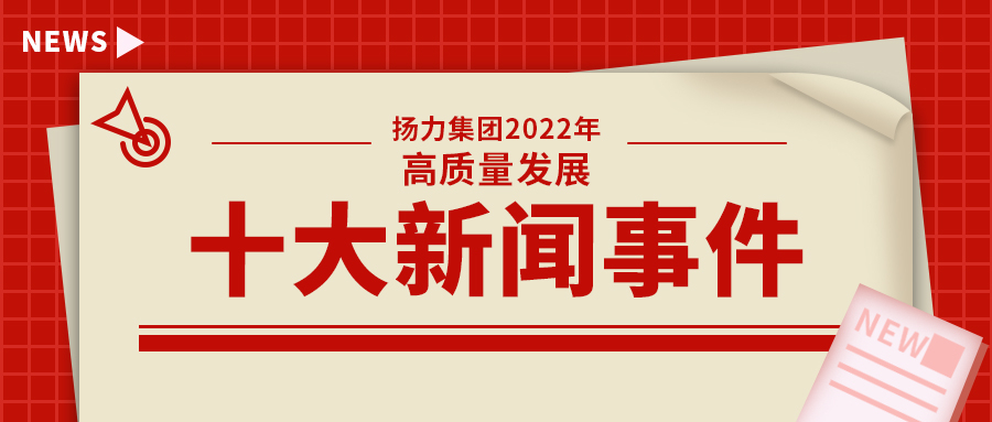 揚(yáng)力集團(tuán)2022年高質(zhì)量發(fā)展十大新聞事件！