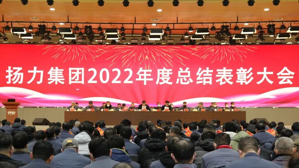 揚(yáng)力集團(tuán)2022年度總結(jié)表彰大會(huì)圓滿召開！