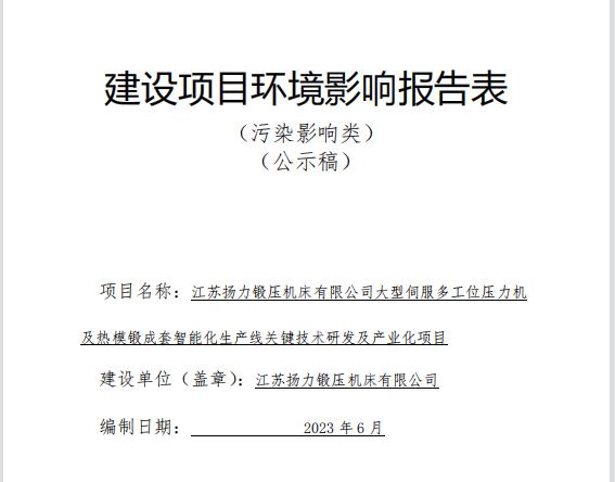 江蘇揚(yáng)力鍛壓機(jī)床有限公司大型伺服多工位壓力機(jī)及熱模鍛成套智能化生產(chǎn)線關(guān)鍵技術(shù)研發(fā)及產(chǎn)業(yè)化項(xiàng)目（公示稿）全